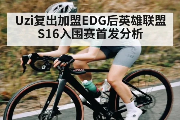 Uzi复出加盟EDG后英雄联盟S16入围赛首发分析 - kaiyun