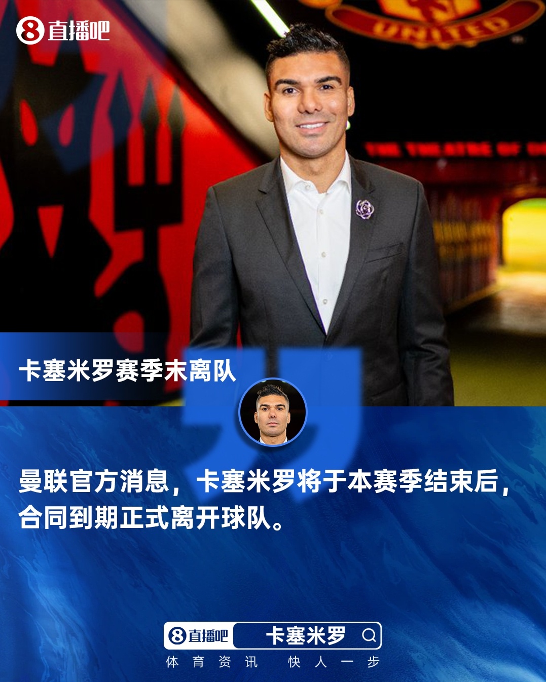 开云体育app-不挽留！曼晚：曼联高层早就决定不留卡塞米罗，这是重建长期战略